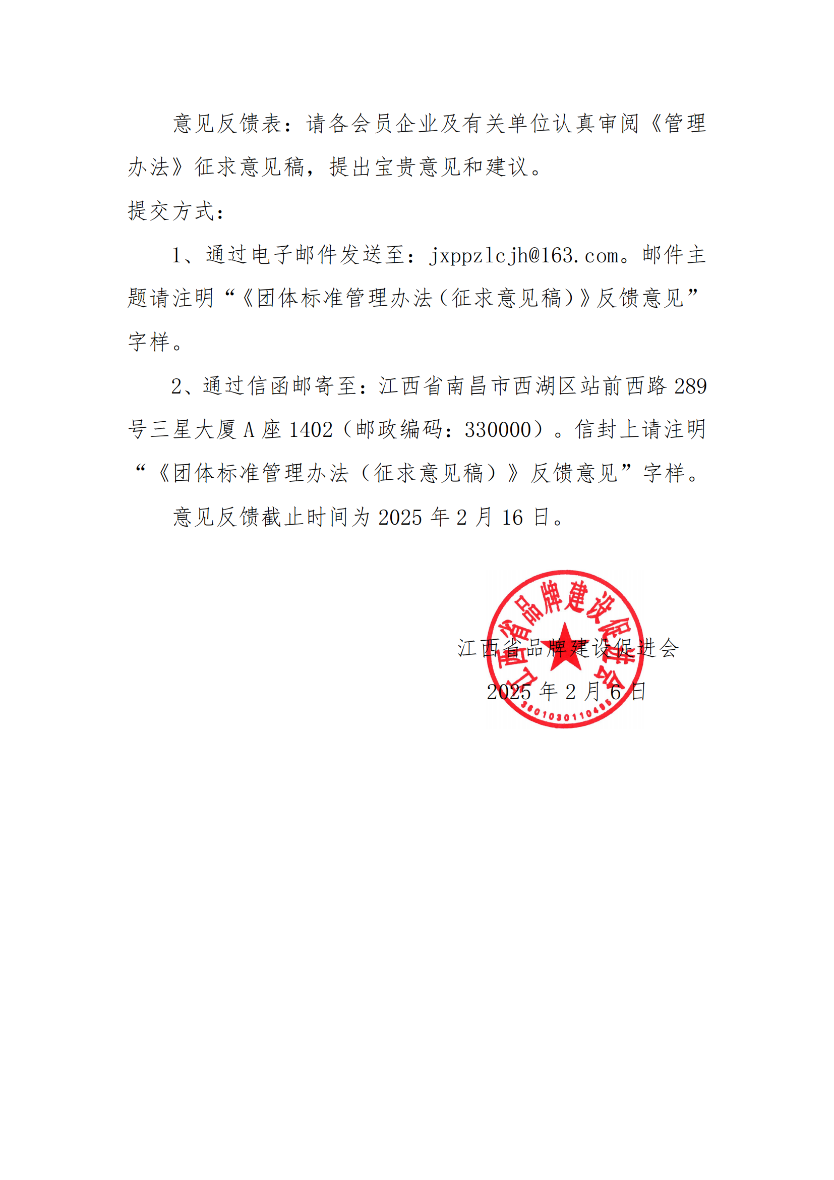 关于征求《江西省品牌建设促进会团体标准管理办法》意见的函_01.png